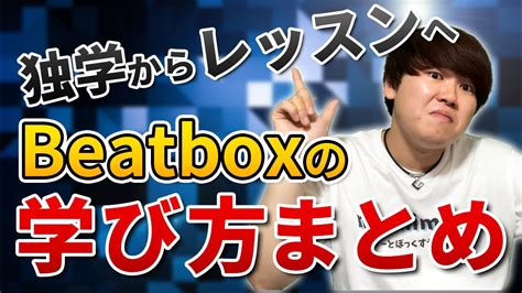 【上手くなる】ビートボックスの学び方はここまで変わった 日本一が教えるヒューマンビートボックス講座～学びの歴史～ Youtube