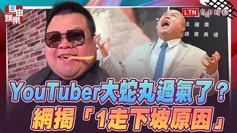 YouTuber大蛇丸過氣了網揭1走下坡原因 YouTube