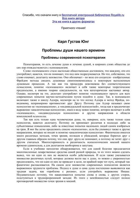 юнг карл. проблемы души нашего времени Royallib.ru