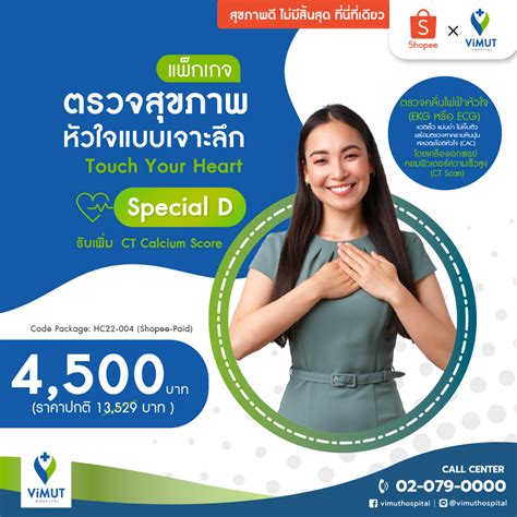 [e Coupon] รพ วิมุต แพ็กเกจตรวจสุขภาพหัวใจแบบเจาะลึก Touch Your Heart