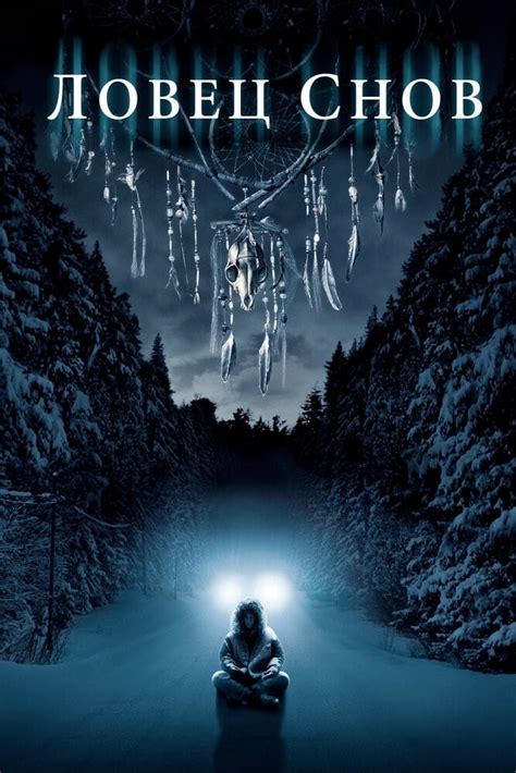 Ловец снов (2003) — Фильм.ру