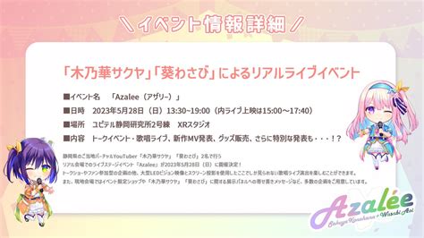 葵わさび💚静岡ご当地vtuber On Twitter 「木乃華サクヤ・葵わさび」リアルイベント『azalee』n 日時 5月28日