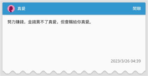 真愛 閒聊板 Dcard