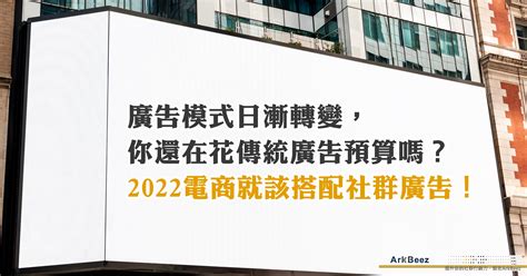 廣告模式日漸轉變，你還在花傳統廣告預算嗎？2022電商就該搭配社群廣告！ 亞科arkbezz