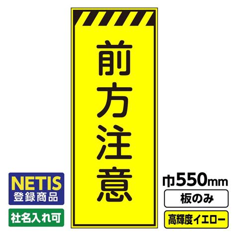 2枚以上で送料無料 Netis登録商品 工事看板「前方注意」 550x1400 プリズム高輝度反射 イエロー 黄色 蛍光 自立式 板のみ 枠