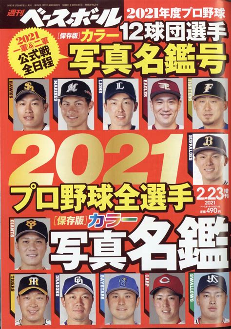 楽天ブックス 週刊ベースボール増刊 2021プロ野球全選手カラー写真名鑑号 2021年 223号 雑誌 ベースボール・マガジン社