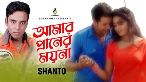 Amar Praner Moyna আমার প্রানের ময়না Shanto Modern Song Bangla