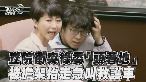 立院衝突綠委「頭著地」 被擔架抬走急叫救護車｜tvbs新聞tvbsnews01 Youtube