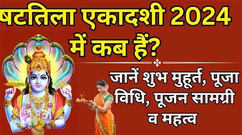 Shattila Ekadashi Vrat 2024 Kab Hai षटतल एकदश 2024 म कब ह