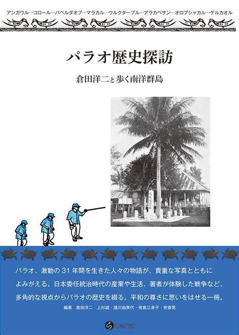 パラオ歴史探訪ー倉田洋二と歩く南洋群島／星和書店