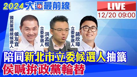 中天直播 LIVE陪同新北市立委候選人抽籤 侯喊拚政黨輪替20231220 中天2台ctiplusnews YouTube