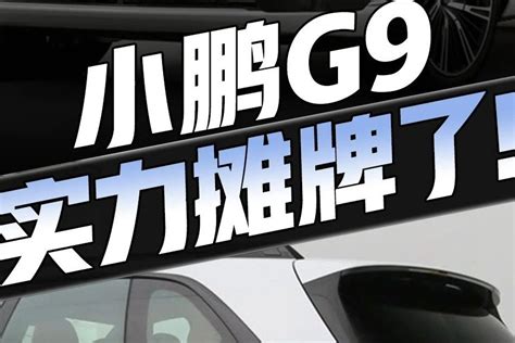 实力摊牌了！静态体验小鹏g9，配超快充、激光雷达、3秒级加速凤凰网视频凤凰网