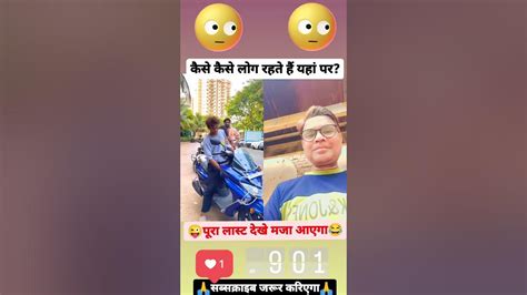 😜कैसे कैसे लोग रहते हैं यहां Youtube