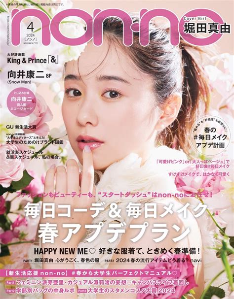 楽天ブックス Non No ノンノ 2024年 4月合 雑誌 通常版 堀田真由表紙版 集英社 4910072830442 雑誌