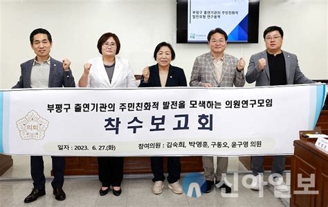 부평구의회 의원연구단체 연구용역 착수보고회 개최 신아일보