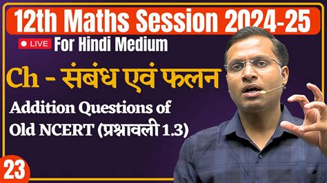 12th Maths Lecture 23 Addition Questions Of Old Ncert प्रश्नावली 13 संबंध एवं फलन