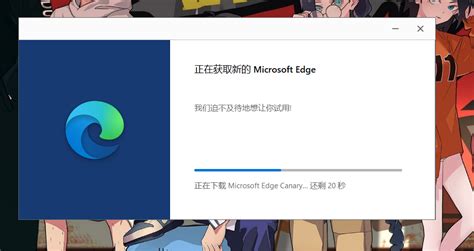 微软新版edge Canary浏览器下载及使用攻略 知乎