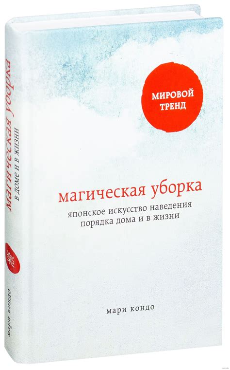 «Магическая уборка. Японское искусство наведения порядка дома и в жизни ...