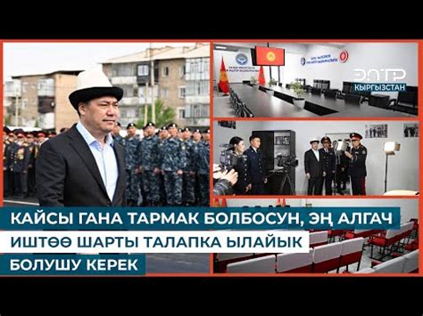 КАЙСЫ ГАНА ТАРМАК БОЛБОСУН, ЭҢ АЛГАЧ ИШТӨӨ ШАРТЫ ТАЛАПКА ЫЛАЙЫК БОЛУШУ ...