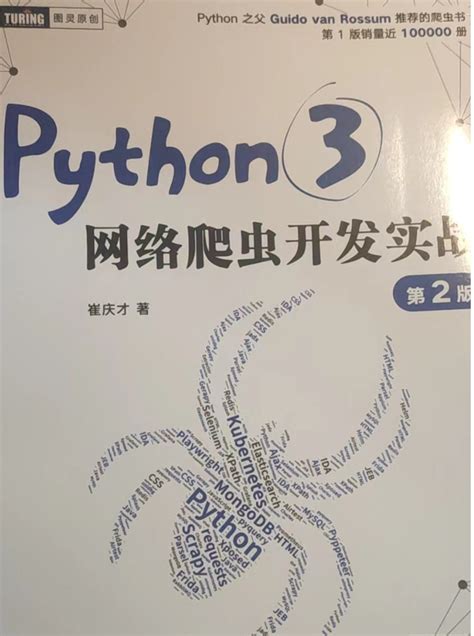 学爬虫，极力推荐《python3网络爬虫开发实战（第二版）》这本好书崔庆才python3爬虫第二版pdf下载 Csdn博客