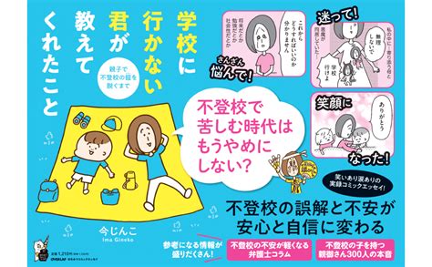 学校に行かない君が教えてくれたこと 親子で不登校の鎧を脱ぐまで はちみつコミックエッセイ 今じんこ 本 通販 Amazon