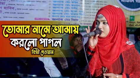 বিথী দেওয়ানের গান আমায় আপন করে লও Bithi Dewan Youtube