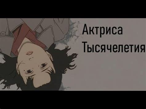 ОБЗОР АНИМЕ | АКТРИСА ТЫСЯЧЕЛЕТИЯ | ЖИЗНЕУТВЕРЖДАЮЩАЯ ДРАМА - YouTube