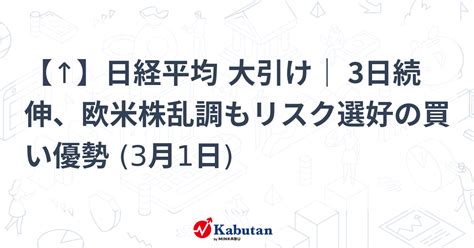 【↑】日経平均 大引け｜ 3日続伸、欧米株乱調もリスク選好の買い優勢 3月1日 市況 株探ニュース