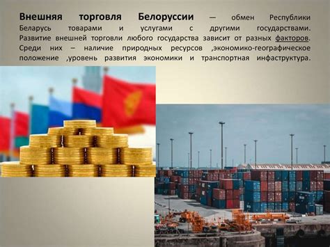 География внешней торговли Беларуси - презентация онлайн
