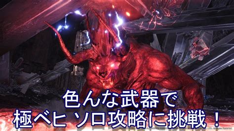 【ps4版mhw】極ベヒーモスをソロで色んな武器で攻略したい！（弓、ガンランス編） Youtube