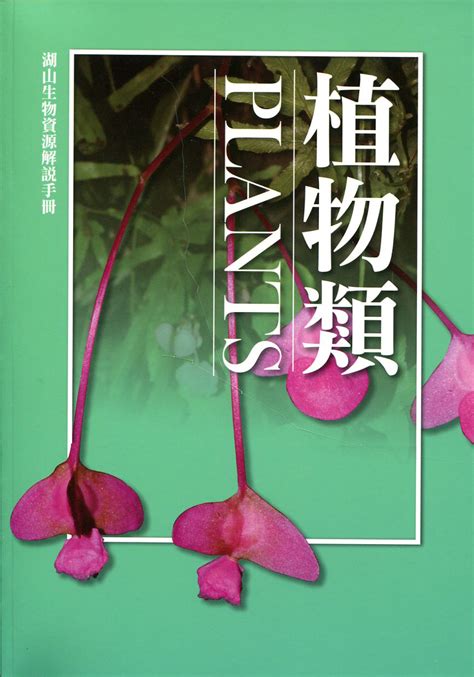 湖山生物資源解說手冊植物篇 Gpi政府出版品資訊網