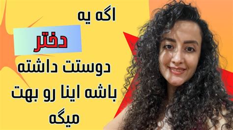 اگه یه دختر دوست داشته باشه اینا رو بهت میگه Youtube