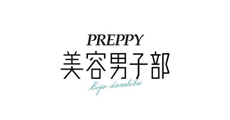 Preppy美容男子部｜始めよう！メンズコスメ、メンズメイク