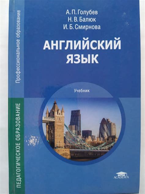 Английский язык. Учебник. Голубев А.П., Балюк Н.В., Смирнова И.Б ...