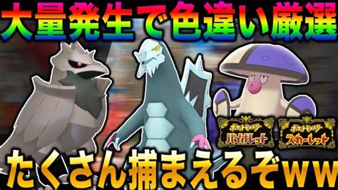 【ポケモンsv】色違いのポケモンを大量発生でゲットしまくるぞww口の悪いオーキド博士の実況【スカバイ】 ポケモンgo動画まとめ