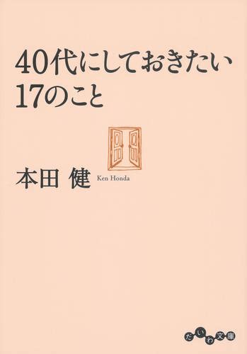 40代にしておきたい17のこと 漫画全巻ドットコム