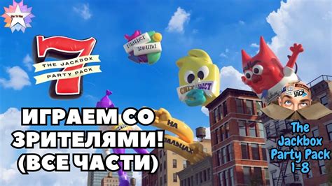 JACKBOX СО ЗРИТЕЛЯМИ The Jackbox Party Pack 1 8 Джекбокс пати пак