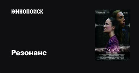 Резонанс фильм, 2018, дата выхода трейлеры актеры отзывы описание на ...