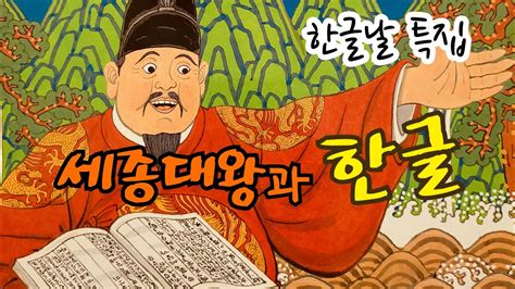 한글쌤의 동화책읽어주기 역사동화 세종대왕과 한글 한글날 훈민정음 지식동화 교육동화 구연동화 Youtube