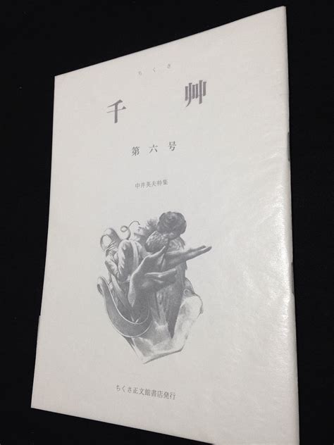 藍川 on Twitter RT ran aikawa 千艸第六号 中井英夫特集哀傷詩集一九七五年 ちくさ正文館書店刊表紙画