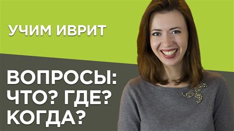 Что? Где? Когда? Учим правильно задать вопросы на примерах израильских ...