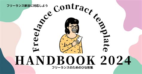 “好きなことでしっかり稼ぎたい“フリーランスのための契約書ひな形集 2024年版【フリーランス新法に対応しよう！】｜竹永 大 契約書のひな型と解説