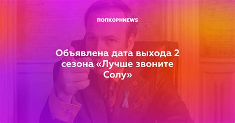 Объявлена дата выхода 2 сезона «Лучше звоните Солу»