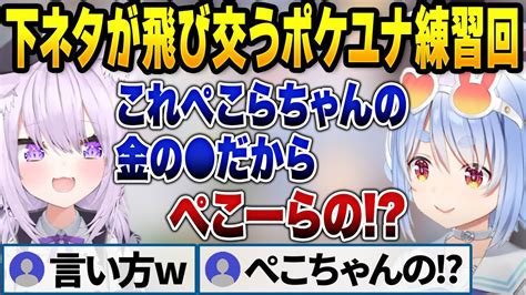 おかゆ先輩とのポケユナ練習が下ネタまみれの神回だった【兎田ぺこらホロライブ切り抜き】 Youtube