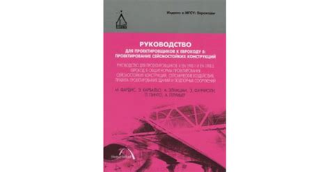 Руководство для проектировщиков к Еврокоду 8: Проектирование ...
