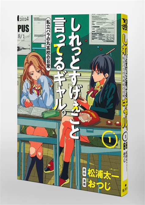 しれっとすげぇこと言ってるギャル。 1 ―私立パラの丸高校の日常―／おつじ／松浦 太一（plott） 集英社コミック公式 S Manga