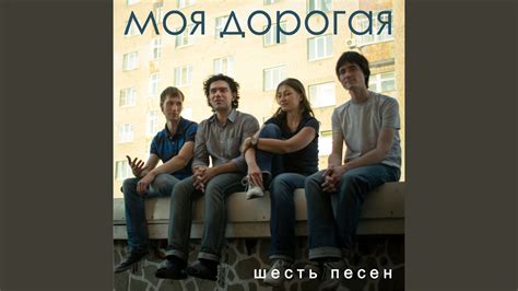 Моя Дорогая - YouTube