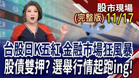 41檔漲停 週k連3紅報復性反彈貴客盈門觀光餐飲漲 和平紅利還能追金融市場狂風暴 搶債搶股搶etf｜20231117周五股市現場