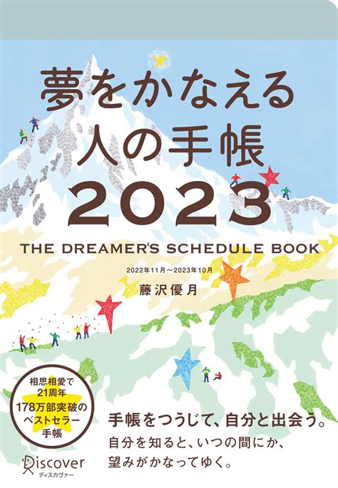 夢をかなえる人の手帳 2023 ディスカヴァー・トゥエンティワン Discover 21