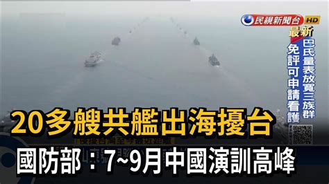 20多艘共艦出海擾台「罕見」 國防部：7~9月中國演訓高峰－民視台語新聞 Youtube